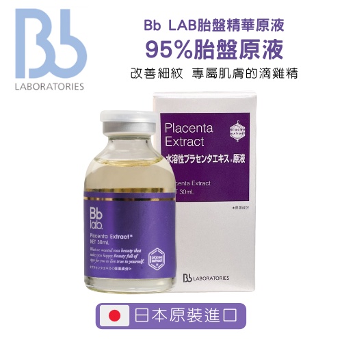 Bb Laboratories 苾萊寶 胎盤精華原液 30 ml 含有95%胎盤原液