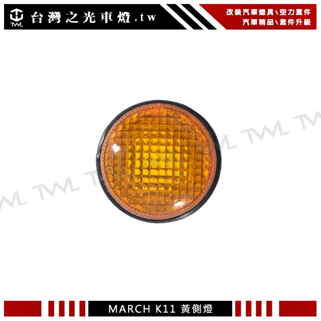 台灣之光 NISSAN K11 MARCH 93 94 95 96 97 98 99年外銷品黃色側燈 台灣製 僅剩一顆
