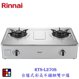 林內牌 RTS-L270S 彩焱系列 臺爐式彩焱不鏽鋼雙口爐 瓦斯爐