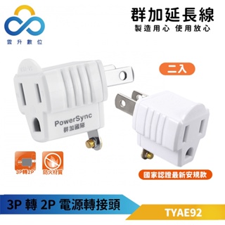 【群加】3P轉2P電源轉接頭 TYAE9 最新安規 一年保固 耐熱防火 雲升數位