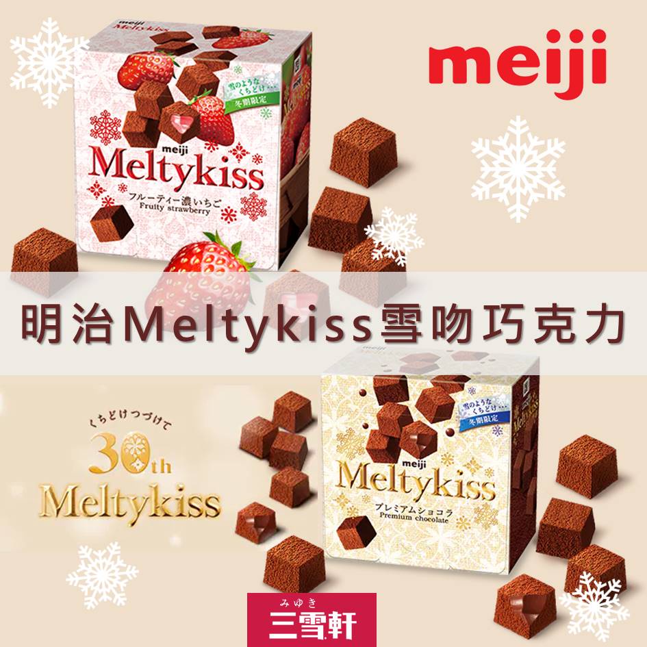 期間限定【Meiji明治】Meltykiss雪吻巧克力-牛奶/草莓 冬季限定 可可製品 日本原裝進口