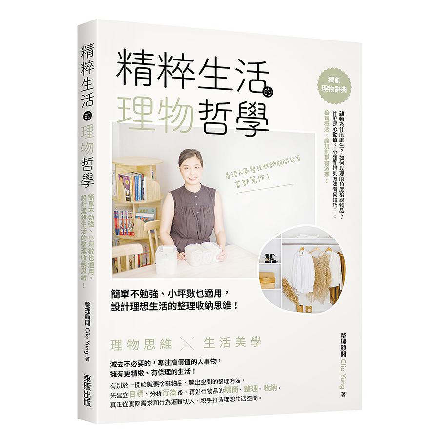 精粹生活的理物哲學: 簡單不勉強、小坪數也適用, 設計理想生活的整理收納思維!/Clio Yung eslite誠品