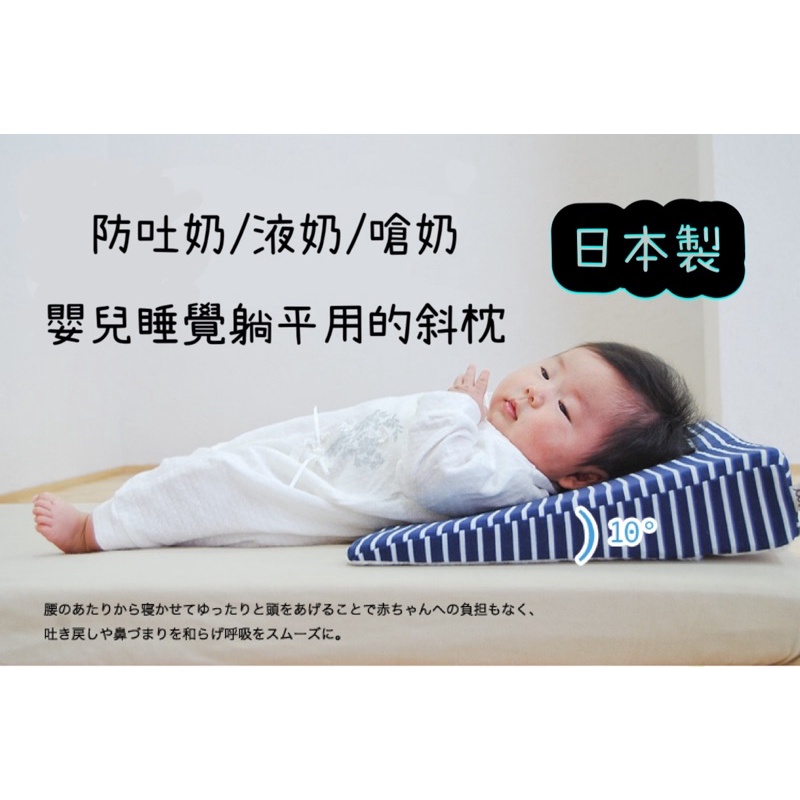 ［現貨］日本製 代購- 防吐奶/嗆奶/液奶 SANDESICA 新生兒嬰兒專用枕頭 三角枕 斜枕 床上用品
