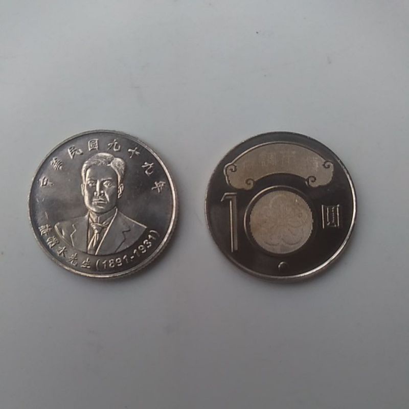 中華民國九十九年蔣渭水先生紀念幣/10圓硬幣；中華民國建國100年拾圓硬幣