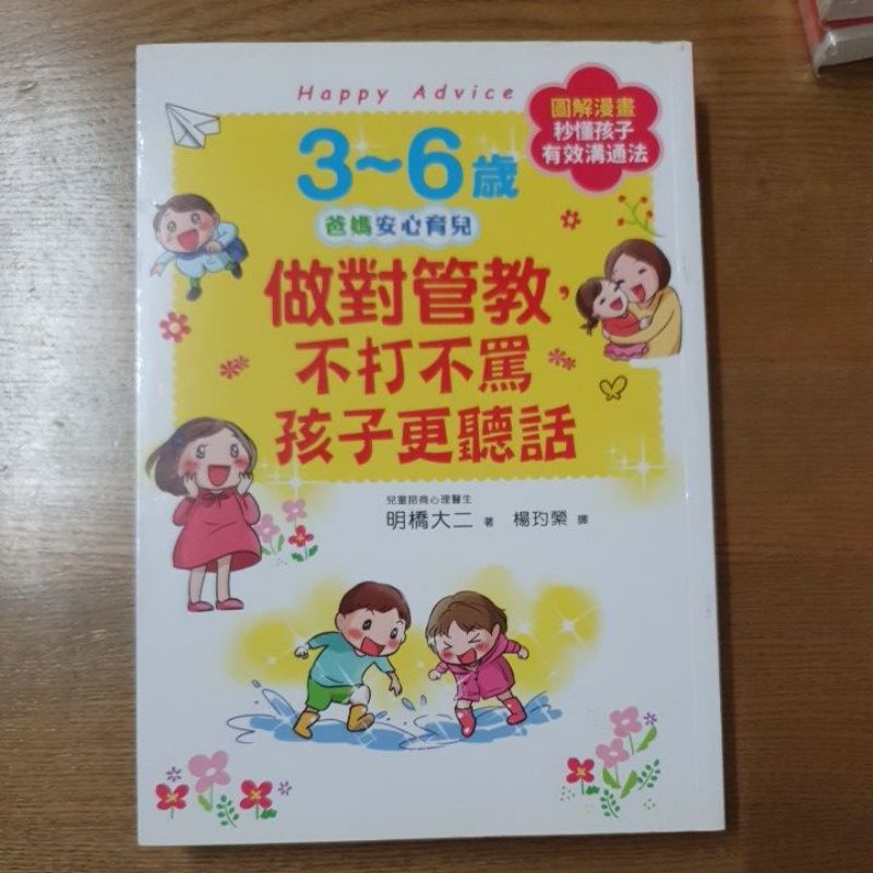 二手3～6歲做對管教 不打不罵孩子更聽話