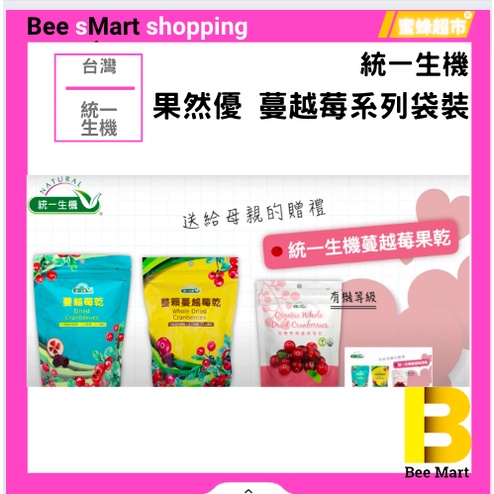 果然優 有機級 蔓越莓 果乾 系列 袋裝 三種可選 【蜜蜂超市® BeeMart】