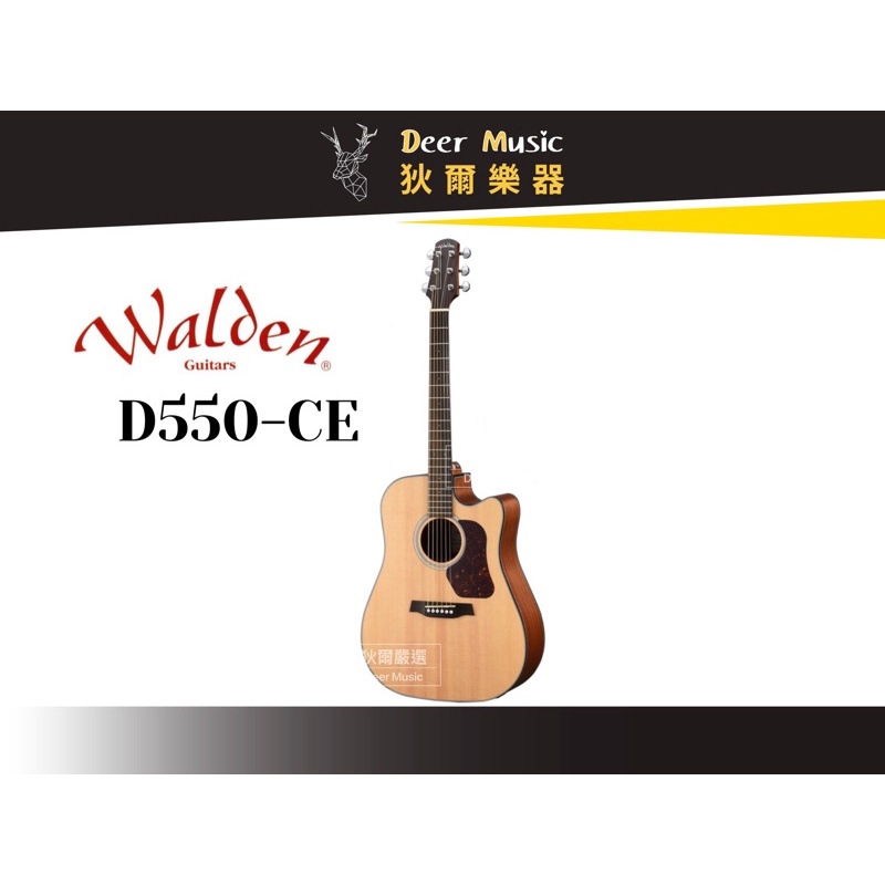 【狄爾嚴選】WALDEN D-550CE 民謠吉他 缺角 D桶身 桃花心木 玫瑰木 D550CE 面單板 41吋 樂器