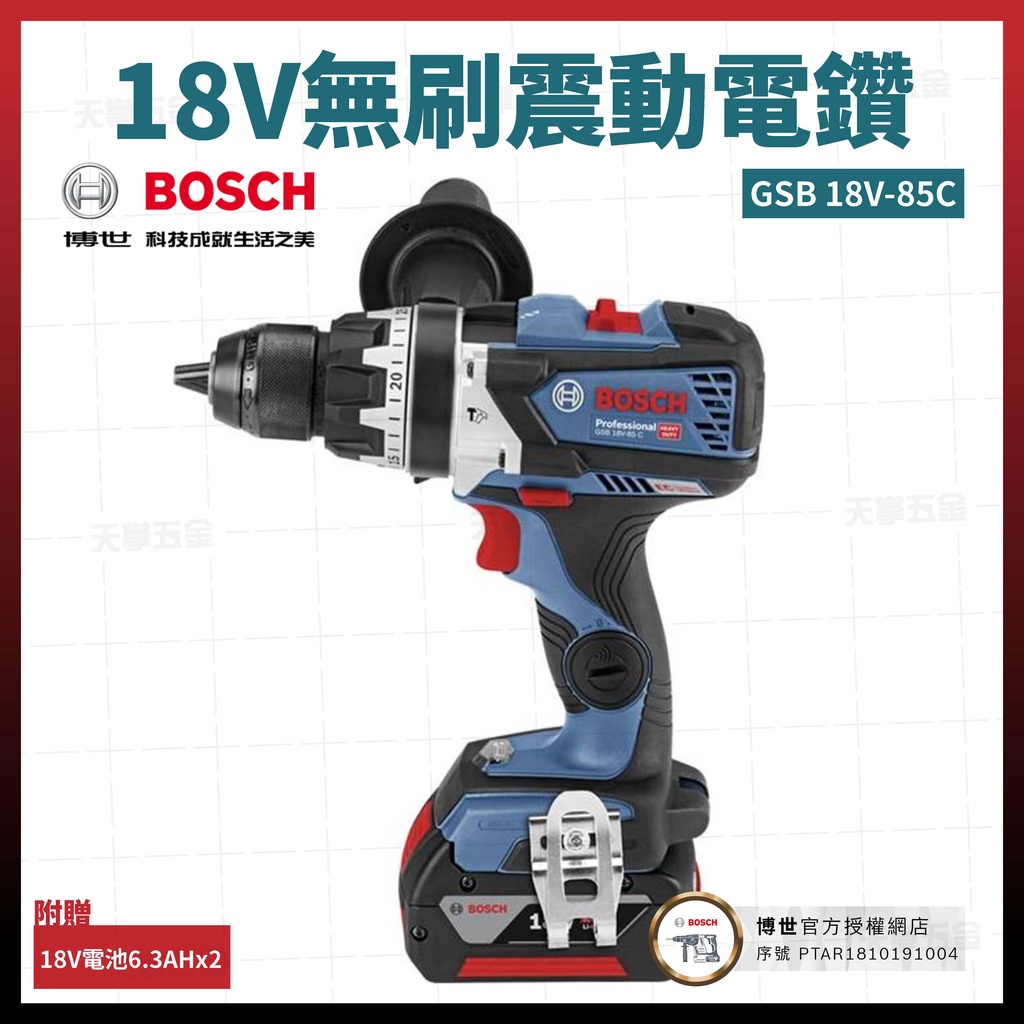 BOSCH 18V 無碳刷 震動電鑽 GSB 18V-85C 雙電6.3Ah 0615A000M4 [天掌五金]