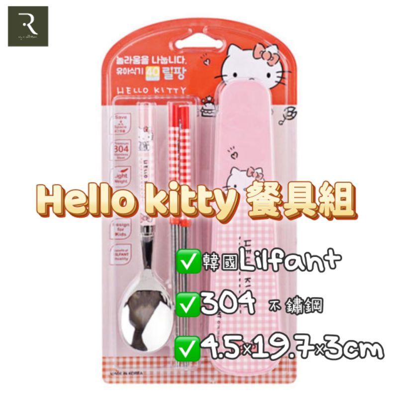 [現貨] 韓國Lilfant Hello kitty. 餐具組 環保餐具 兒童餐具   𝙍𝙚𝙮'𝙨 𝙘𝙤𝙡𝙡𝙚𝙘𝙩𝙞𝙤𝙣