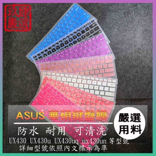 ASUS UX430 UX430u UX430uq ux430un 倉頡注音 防華碩 塵套 彩色鍵盤膜 鍵盤膜 保護膜