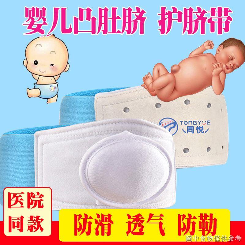 【新生嬰兒肚圍】【保暖腹部神器】嬰兒凸肚臍護臍帶嬰幼兒氣肚臍寶寶臍疝帶貼疝氣帶嬰兒肚圍保暖