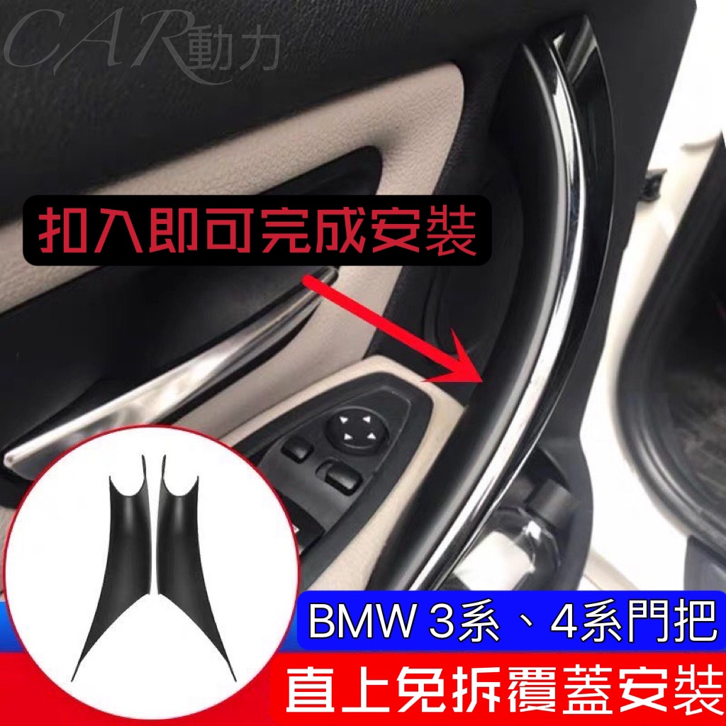 現貨 BMW 3系 4系 直上門把手 免拆門把 免拆裝  F30 F31 F32 F34 F36 車門內把手 拉手 手把