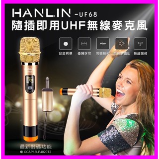 HANLIN-UF68 隨插即用UHF無線麥克風 歌手級 專業 無線麥克風 無雜音 抗幹擾 高感度 演講 會議 USB