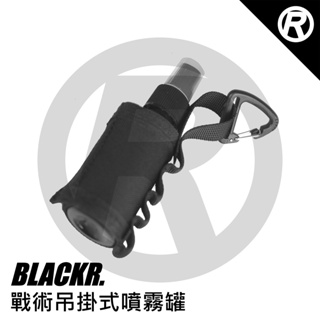 [BlackR] 戰術吊掛式噴霧分裝瓶 酒精噴霧瓶 防蚊液噴霧瓶