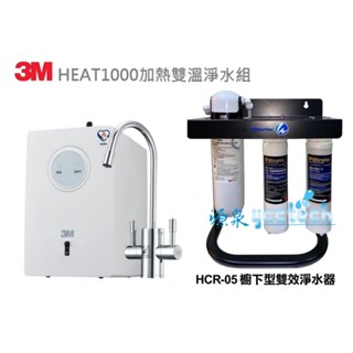 【下單領88折優惠+10%蝦幣回饋】 3M HEAT1000搭載3M HCR 05淨水器【送3MPP+樹脂過濾器+腳架】