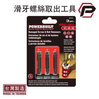 【寶力優工具】Powerbuilt三件式損壞螺絲取出器｜滑牙崩牙工具｜損壞螺絲｜台灣製造