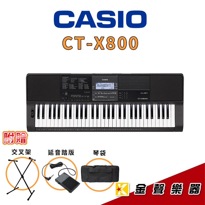 Casio CT-X800 61鍵 卡西歐 電子琴 CTX800 送琴袋 /交叉琴架/ 延音踏板【金聲樂器】