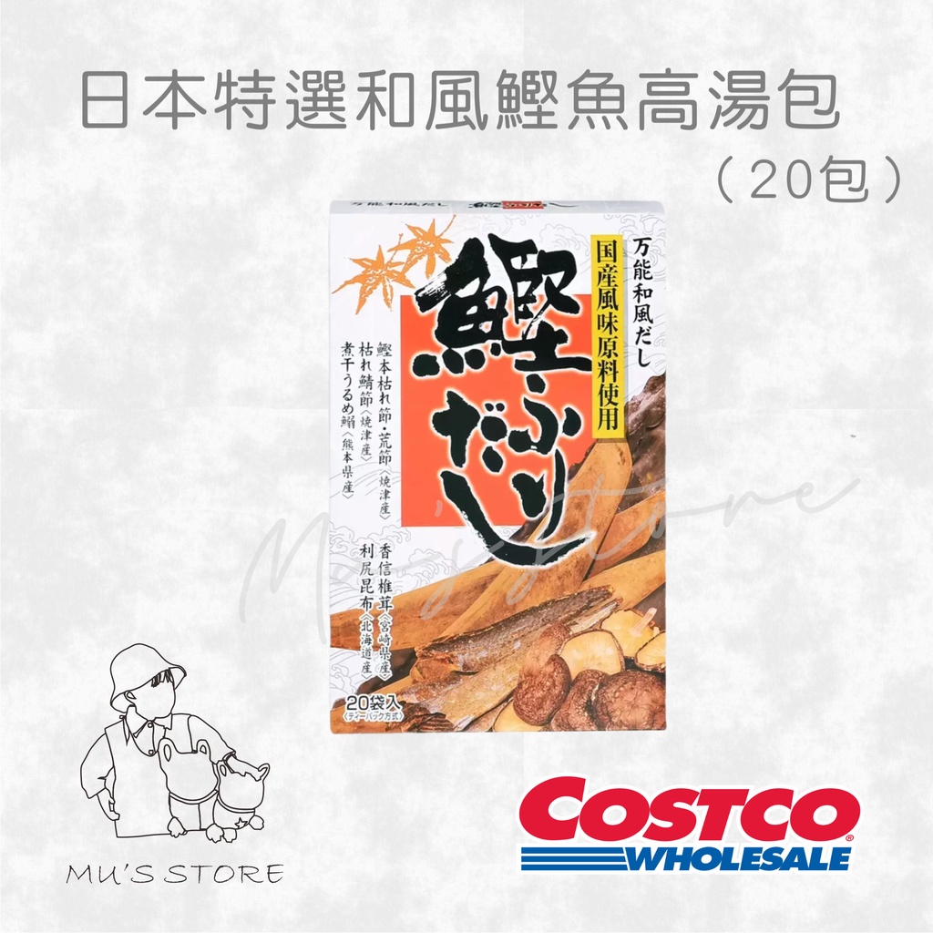 ▪️ costco好市多代購▪日本特選和風鰹魚高湯包 8.8公克 X 20包