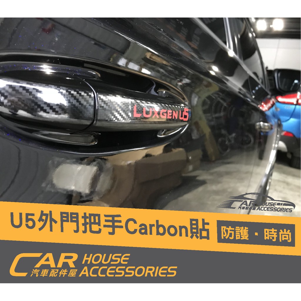 汽車配件屋 實體店面 Luxgen U5 專用 外門把手卡夢貼