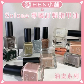 【HBN小舖】《指甲油》姿華 Solone 專屬訂製指甲油（油畫系列）〔飽和、梵谷、莫藍迪、低明度〕【221002】