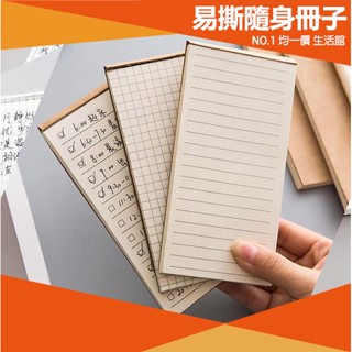 【⭐15元 均一價⭐】易撕備忘小冊子 橫條/計畫款 文具 便條紙 留言板 筆記本 辦公室用品 文具 備忘 筆記 MEMO