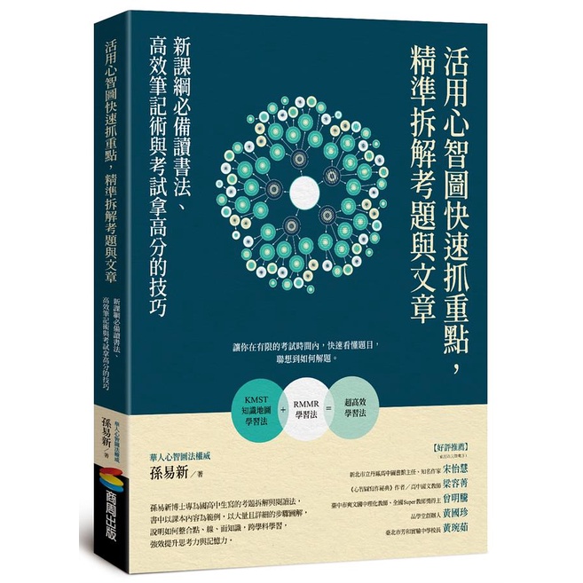 活用心智圖快速抓重點, 精準拆解考題與文章: 新課綱必備讀書法、高效筆記術與考試拿高分的技巧/孫易新 eslite誠品