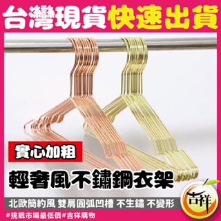 輕奢風不鏽鋼衣架🔥市場最低價🔥加粗不鏽鋼衣架 金色衣架 玫瑰金衣架 衣架 曬衣架 不鏽鋼曬衣架 不銹鋼衣架 防滑衣架