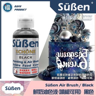 【Suben 續勝 鮮奶油色液(噴槍可用)】黑色 噴槍 色液 /50g 蛋糕 噴繪 色料 顏料 色漿 食用色素 色水