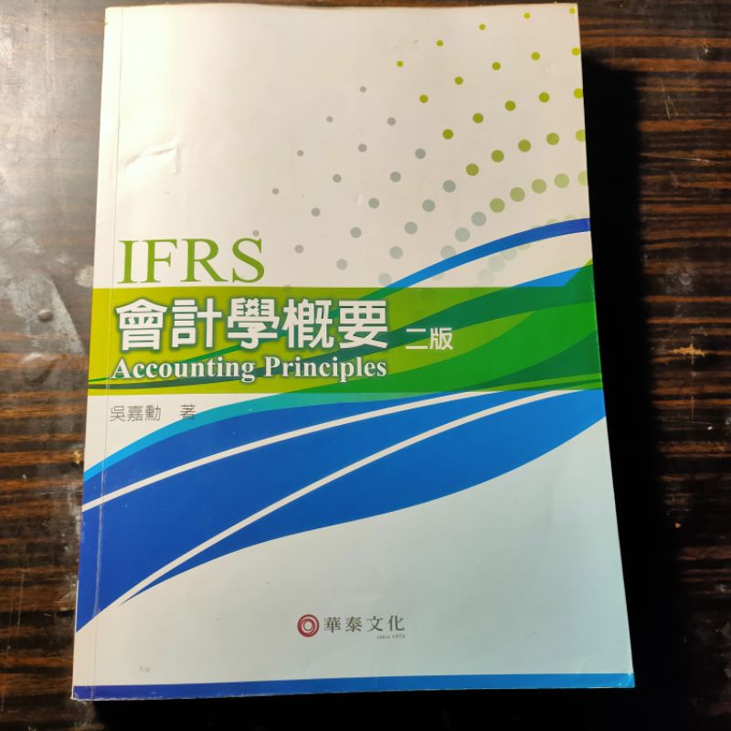 IFRS會計學概要 二版 勤益上課用書