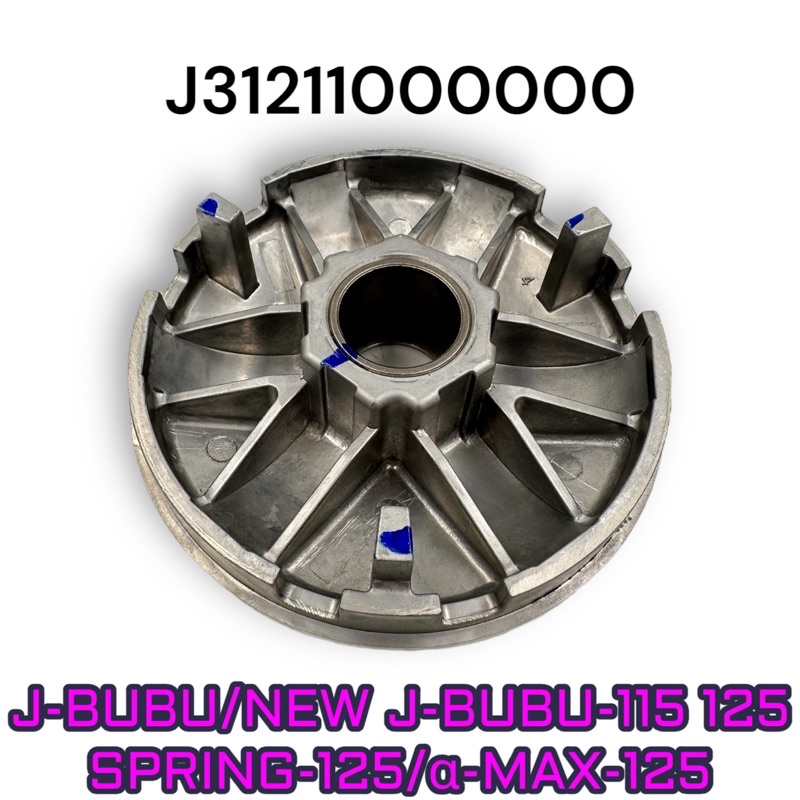（PGO正廠零件）普利盤 NEW JBUBU J-BUBU 阿法妹 ALPHA MAX α-MAX115 125 春天