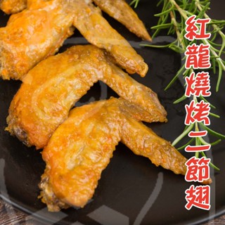 🐻有熊在送🐻冷凍滿799全家免運附發票 紅龍燒烤二節翅 檸檬風味 炸雞翅 氣炸鍋 美式炸物 美式點心1kg冷凍食品現貨