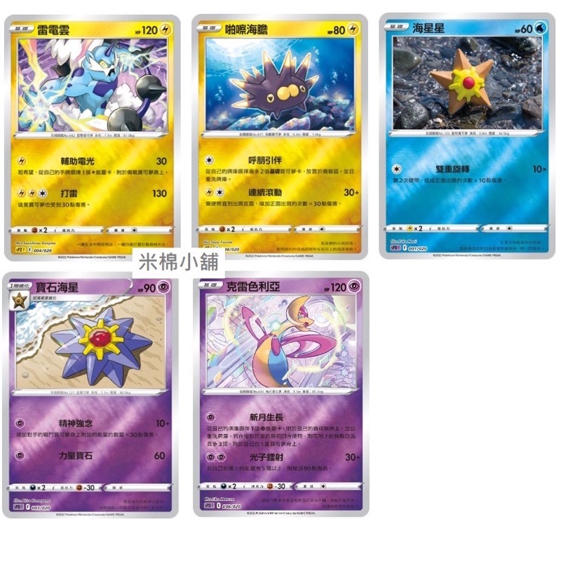 寶可夢 PTCG 預組 鏡閃 海星星 寶石海星 啪嚓海膽 雷電雲 克雷色利亞