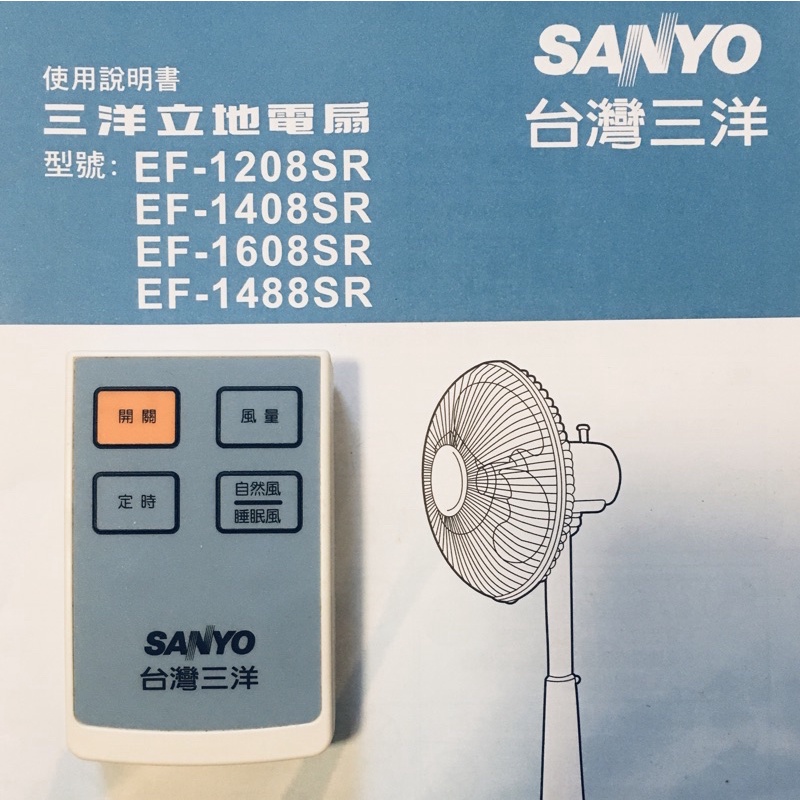 *天空城* 【原廠】SANYO三洋電風扇專用遙控器 適用:EF-12SRA / EF-14SRA / EF-16SRA