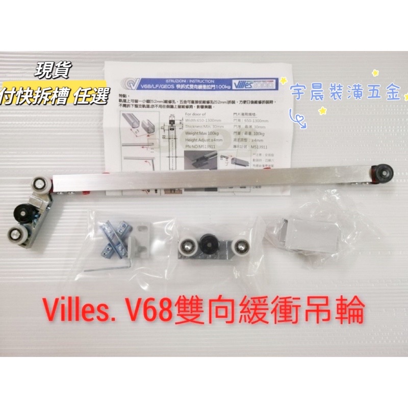 【現貨】義大利 原裝進口VILLES 雙向緩衝拉門 V68 附快拆吊輪組 100KG 緩衝拉門 含快拆槽 快拆式緩衝拉門