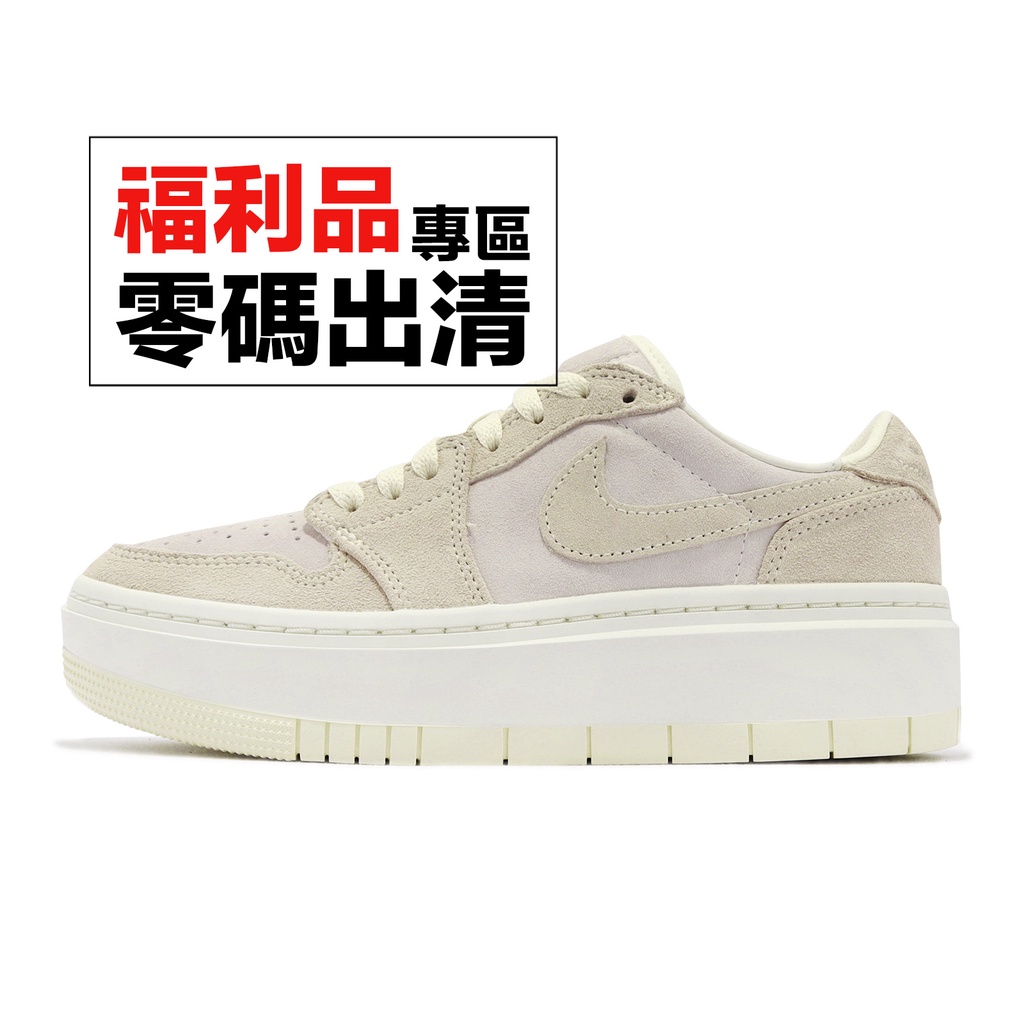 Nike Wmns Air Jordan 1 Elevate Low 米白 厚底 女鞋 休閒鞋 零碼福利品 【ACS】