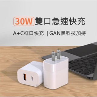 PD+USB 30W 雙孔充電器 氮化鎵GAN快充 蘋果快充 QC3.0充電器 Typec快充 iphone16充電