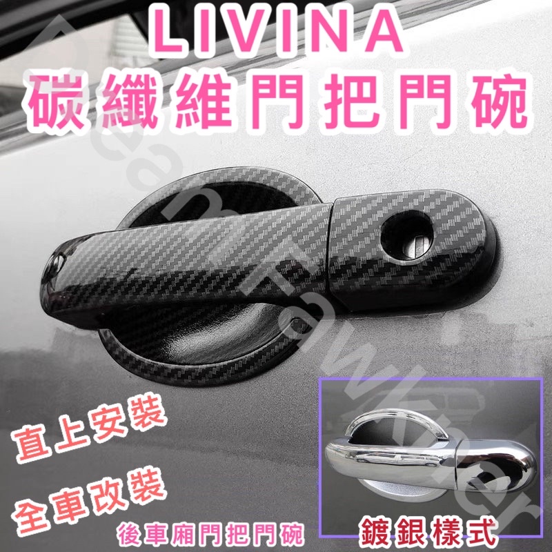 日產Nissan LIVINA門把門碗 LIVINA碳纖維把手 後車廂把手 汽車改裝 livina門把手 拉手把