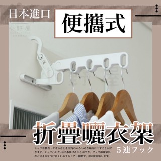小野屋🏕 日本進口 多用途五連掛勾 衣架掛架 便攜式折疊曬衣架 五連掛勾 可折疊 門後掛架 衣架 收納衣架 AISEN