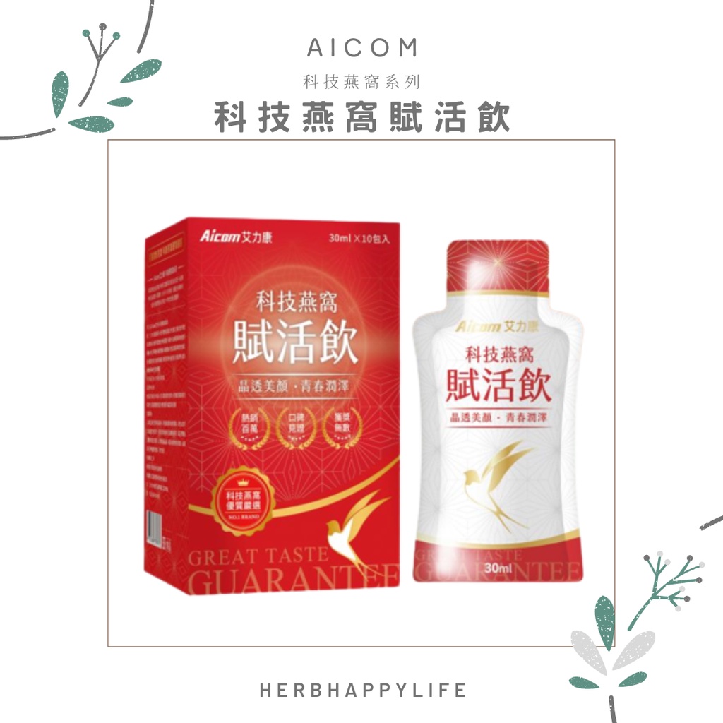 【Aicom艾力康】科技燕窩 賦活飲 侯佩岑代言 (現貨供應) (台灣公司貨）10包/盒，30ml/包