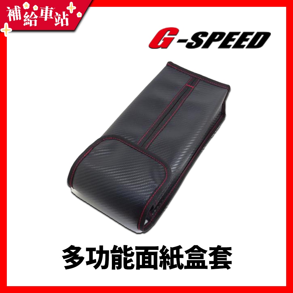 【補給車站】G-SPEED 多功能面紙盒套 JR-05 │可多處安裝 替換方便 黑碳纖紋 時尚風格