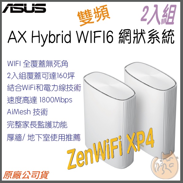 《 免運 現貨 ⭐2入》ASUS ZenWiFi AX Hybrid XP4 雙頻 電力線 WiFi 6 網狀 分享器