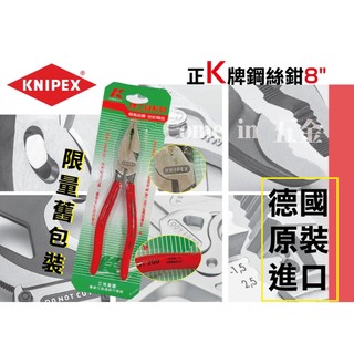 【Come in 五金】KNIPEX 德國K牌 8吋 9吋 9K 8K鋼絲鉗 老虎鉗 2.5mm / 9英吋 原廠公司貨