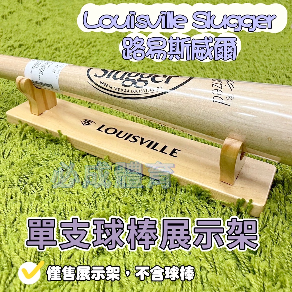 (現貨) Louisville Slugger 單支球棒展示架 LSD400 球棒展示架 球棒架 台灣製 路易斯威爾
