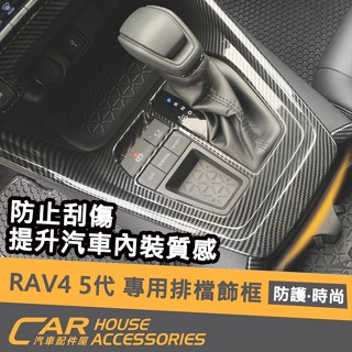 【汽車配件屋】RAV4 5代 專用 排檔卡夢飾框 實體店面 商品安裝 密合度 絕佳 防刮 汽車配件 時尚 TOYOTA