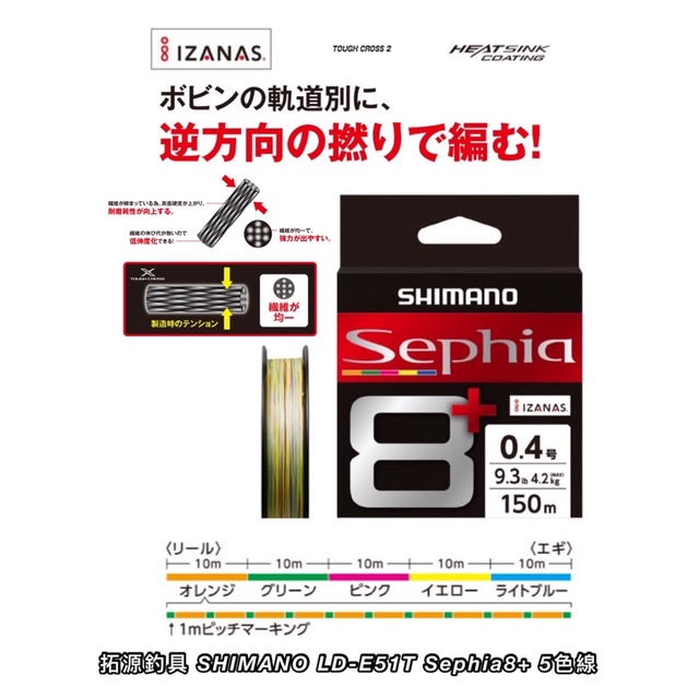 （拓源釣具）SHIMANO LD-E51T Sephia8+ 150m 5色線 PE線