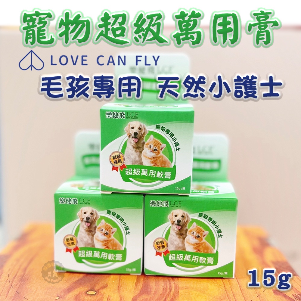 🐕L.C.F樂健飛皮膚保健品【寵物超級萬用軟膏】🐈（貓狗適用）寵物專用皮膚保健，無藥性及類固醇，可有效改善蚊蟲叮咬及皮膚