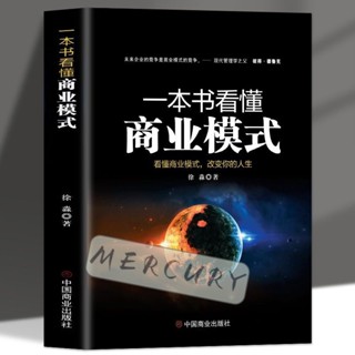 【水星書閣】簡體字 一本書看懂商業模式 市場營銷企業管理商業本質營銷套路百科全書