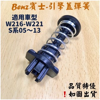 ‼️快速出貨‼️BENZ 2218800327 引擎蓋彈簧 E221 W216 S280 S320 S350 S600