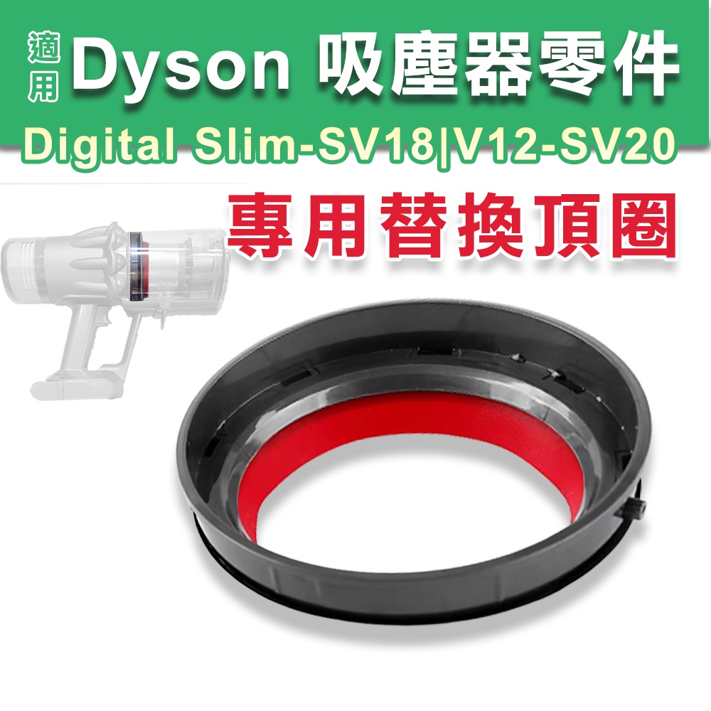 適用 戴森SV18 V12集塵筒 頂蓋替換 Digital Slim吸塵器 集塵桶頂部卡扣密封圈 SV20 22零件