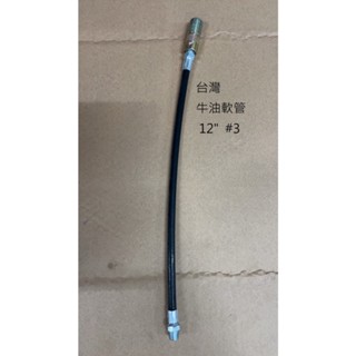 【雙魚五金】西德 臺灣製 牛油槍軟管 黃油槍軟管 牛油軟管附接頭 牛油槍管 手動黃油槍 氣動黃油槍 嘴頭 替換頭